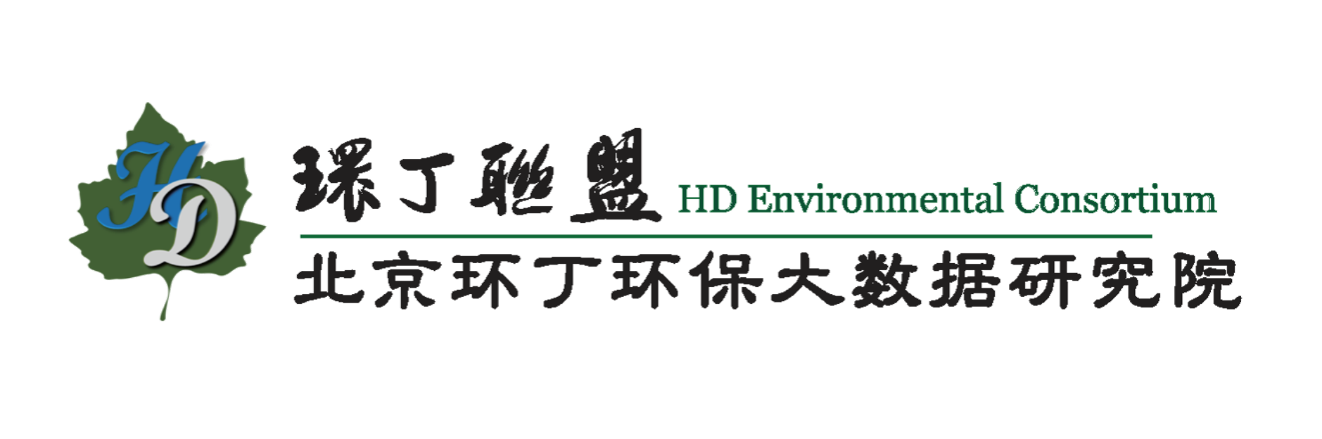 午夜激情操屄关于拟参与申报2020年度第二届发明创业成果奖“地下水污染风险监控与应急处置关键技术开发与应用”的公示